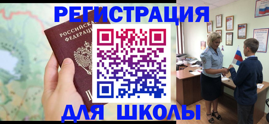 регистрация для школы в Рошале